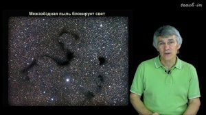 Сурдин В.Г. - Астрономия для старших школьников - Урок 2. Объекты интереса астрономов