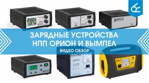 Обзор всех ЗУ и ПЗУ производимых компанией ООО НПП «Орион» (январь 2019 года)