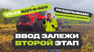 ЧАСТЬ 2. Метод ввода залежи за один сезон. VELES БДП-6-620 в работе