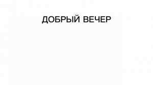 Заставка «Добрый вечер» (Союз-TV, 2024-н.в)