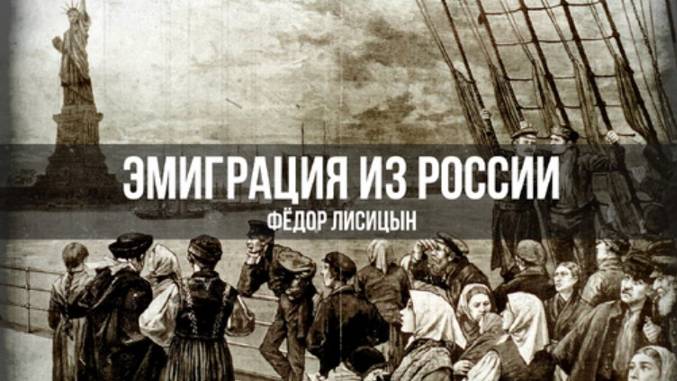 Эмиграция из России | Фёдор Лисицын
