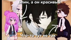 реакция "овец" на Дазая и Чую, соукоку (1/2)