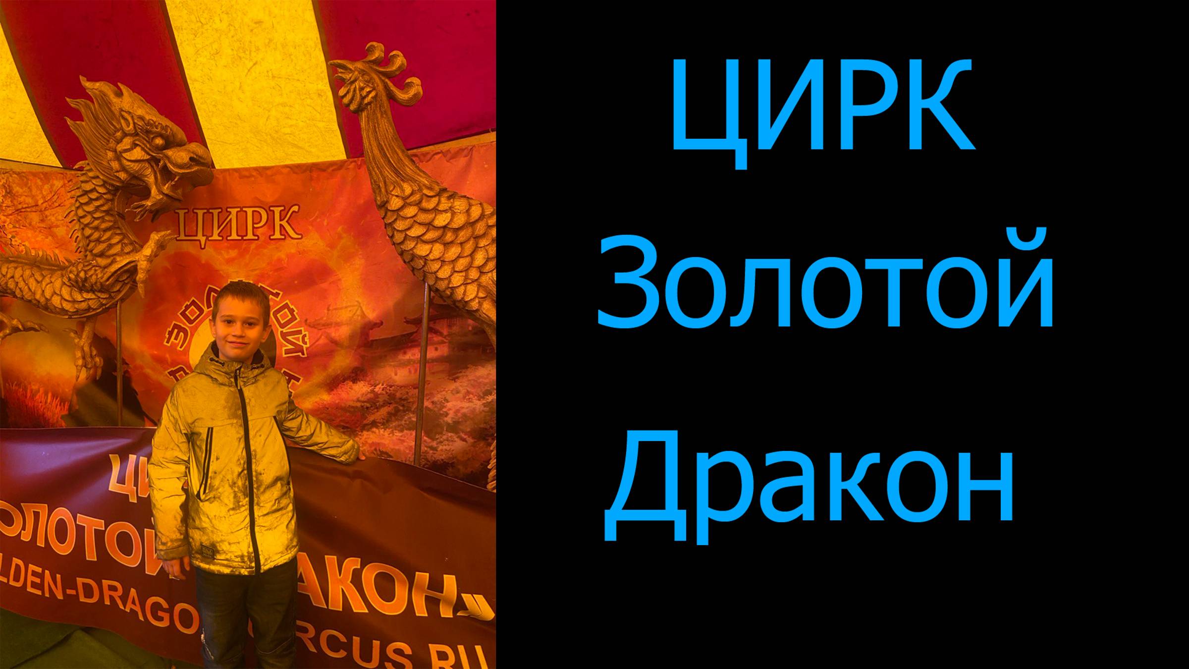 Цирк Золотой Дракон смотреть онлайн