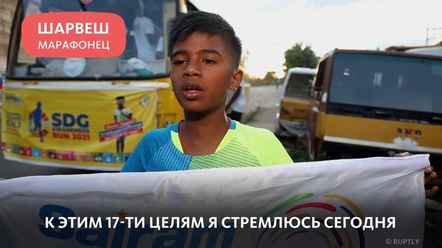 МАЛЬЧИК ИЗ ИНДИИ ПРОБЕЖАЛ МАРАФОН РАДИ ЦЕЛЕЙ ООН смотреть онлайн
