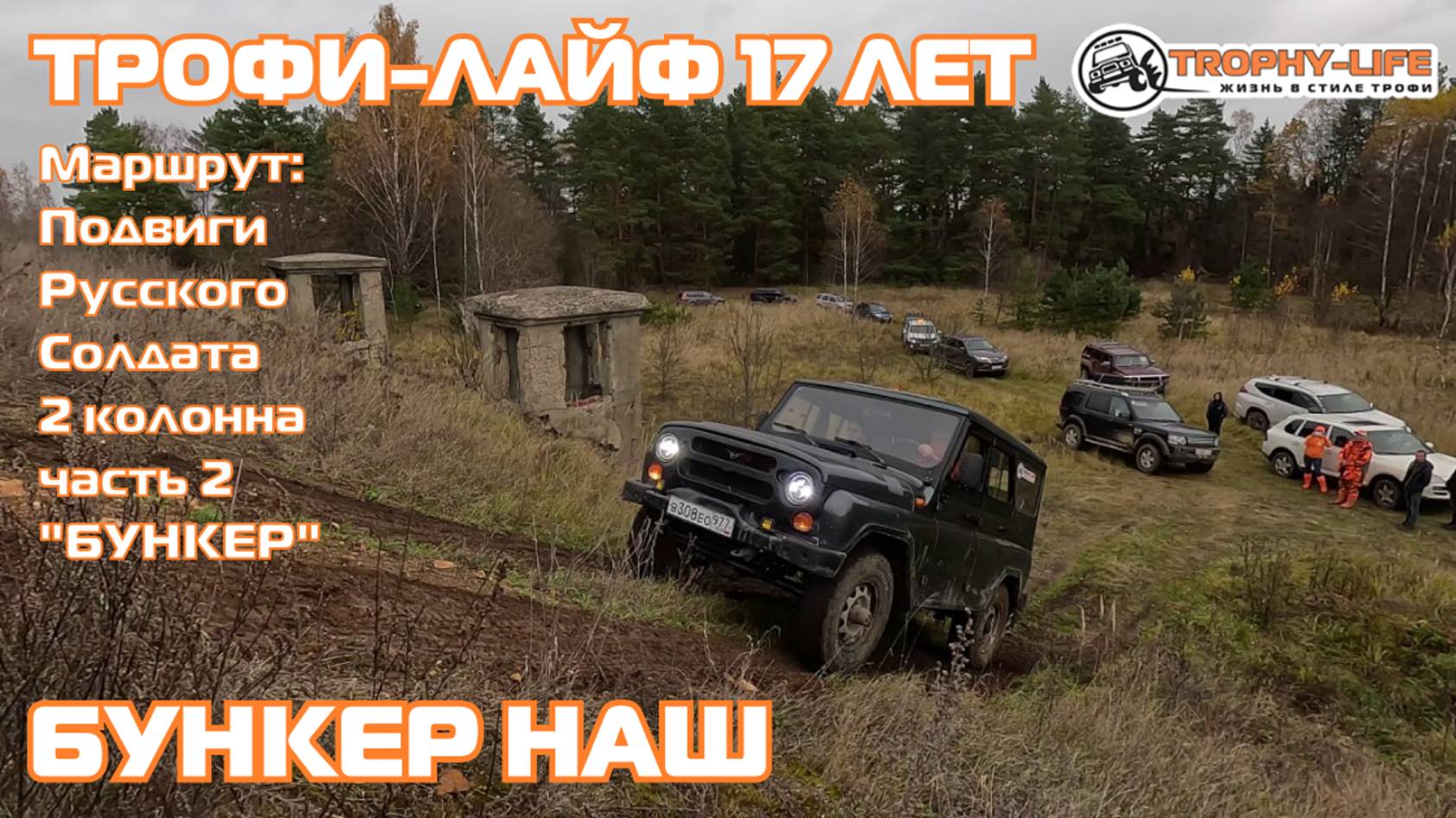 2 колонна для стандарта 2 серия "Бункер" -Праздничная покатушка 17 лет в стиле Трофи-лайф 4х4 - 2024 смотреть онлайн