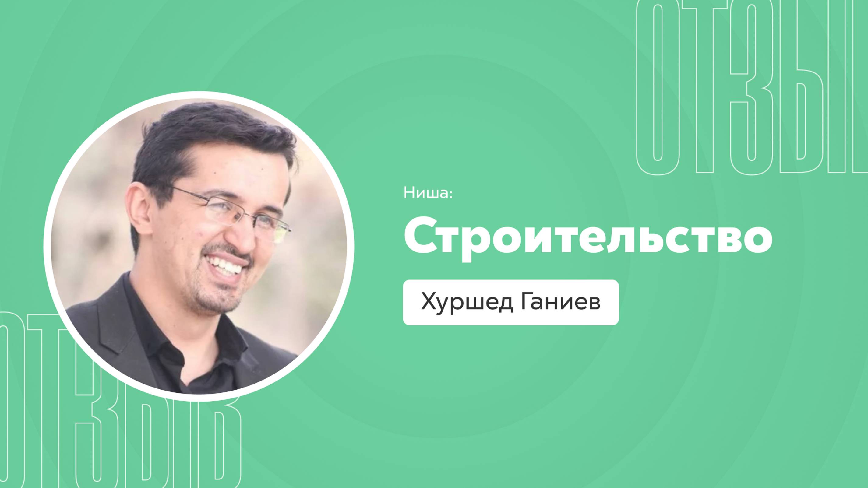 Отзыв о системе Квант: Хуршед Ганиев смотреть онлайн