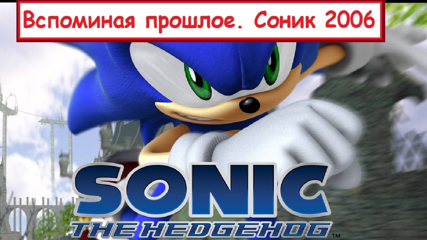 Вспоминая Прошлое (Соник 2006) смотреть онлайн