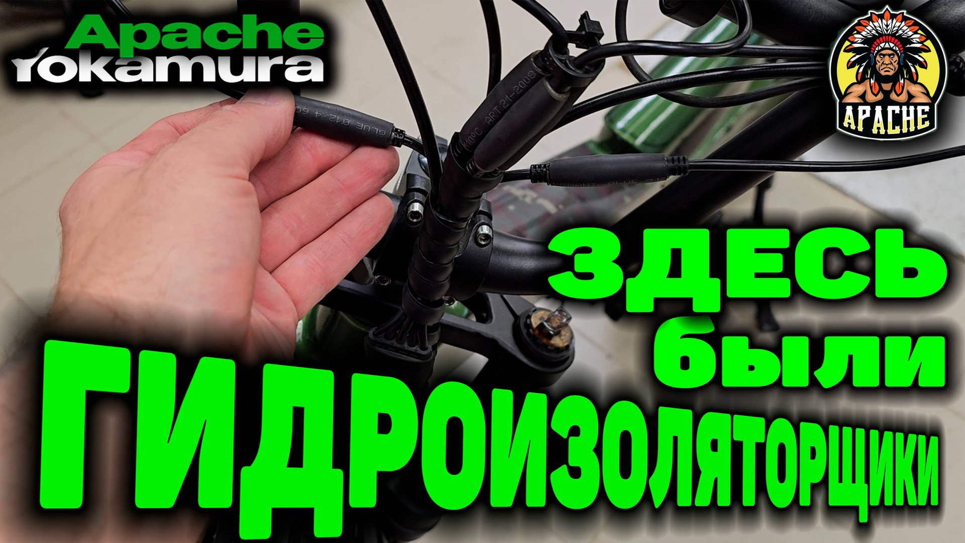 Электровелосипед Yokamura Apache ЗДЕСЬ были ГИДРОИЗОЛЯТОРЩИКИ
