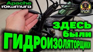 Электровелосипед Yokamura Apache ЗДЕСЬ были ГИДРОИЗОЛЯТОРЩИКИ