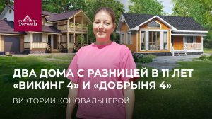 Один дом — хорошо, два — ещё лучше! Второй коттедж для Виктории Коновальцевой