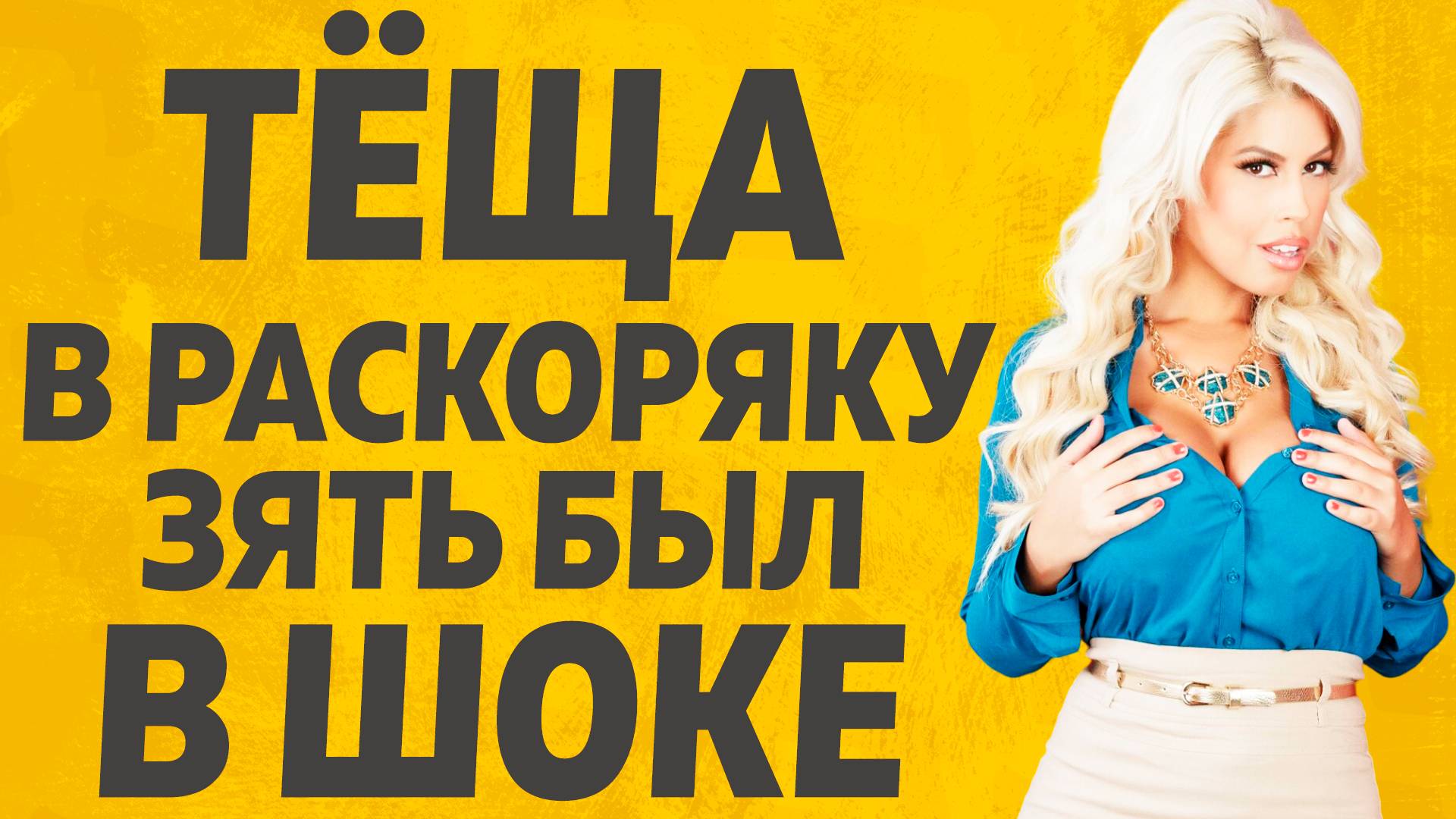 Зятёк не забудет этот день. Расскажу тебе. Любовные истории. смотреть онлайн