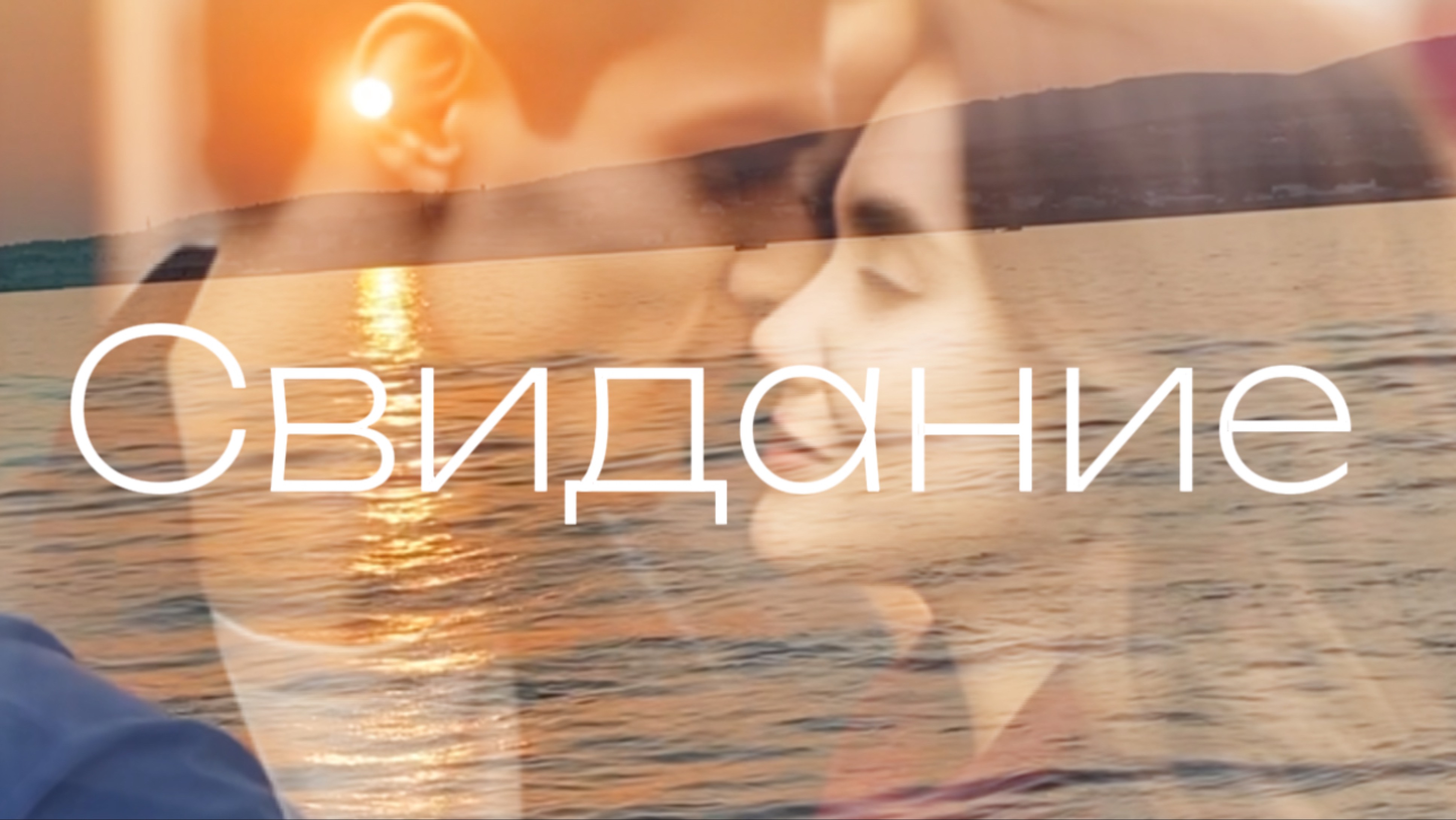 Свидание! смотреть онлайн