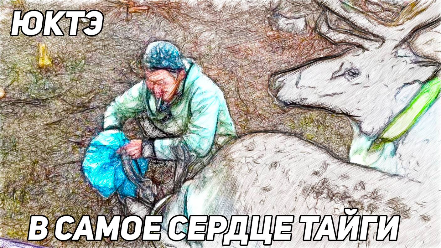 ✔️ ЮКТЭ. В САМОЕ СЕРДЦЕ ТАЙГИ смотреть онлайн