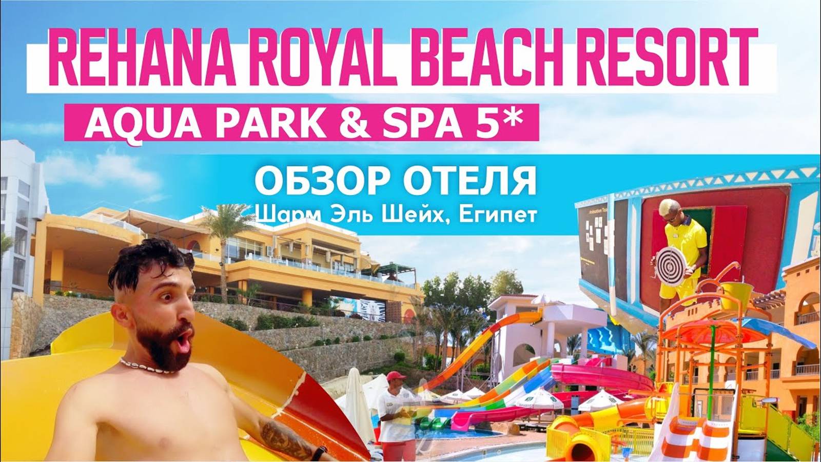 Обзор отеля: Rehana Royal Beach Resort, Aqua Park & Spa 5* | Шарм Эль Шейх, Египет смотреть онлайн