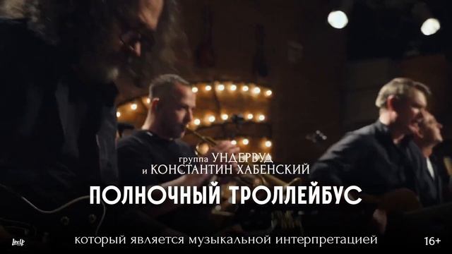 Группа «Ундервуд» и Константин Хабенский приглашают на концерт в Самару. смотреть онлайн