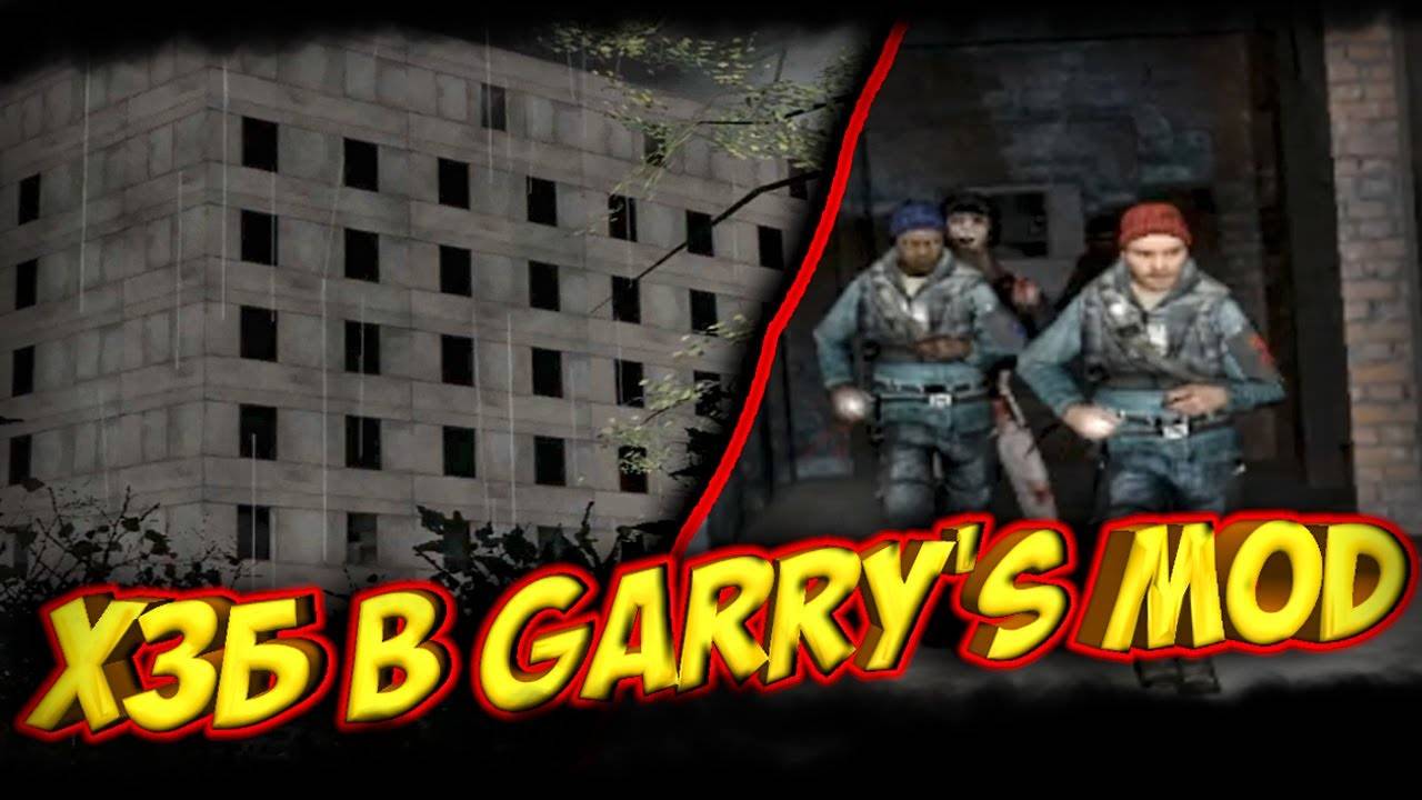 ПРОНИКЛИ в больницу ХЗБ Ft Крики оры и т.д. I Gmod I Угар