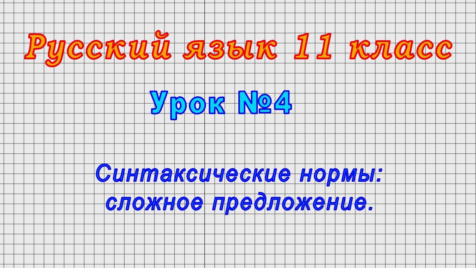 Русский язык 11 класс (Урок№4 - Синтаксические нормы: сложное предложение.) смотреть онлайн