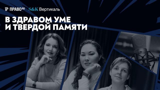 Кейсы Христова, Когана и Гапонцева: наследственное планирование и отсутствие конфликтов. смотреть онлайн