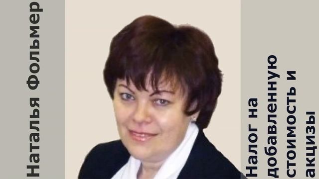 Тема 3. Налог на добавленную стоимость и акцизы. Аудио-лекция