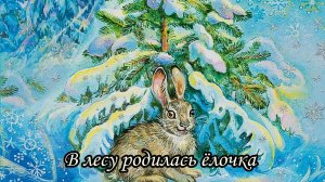В лесу родилась ёлочка