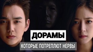ДОРАМЫ В ЖАНРЕ ДЕТЕКТИВ || СЕРЬЁЗНЫЕ ДОРАМЫ