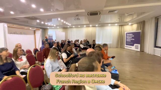 Schoolford на выставке Franch Region в Омске смотреть онлайн