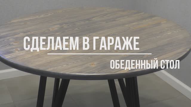 Круглый стол для кухни своими руками. смотреть онлайн
