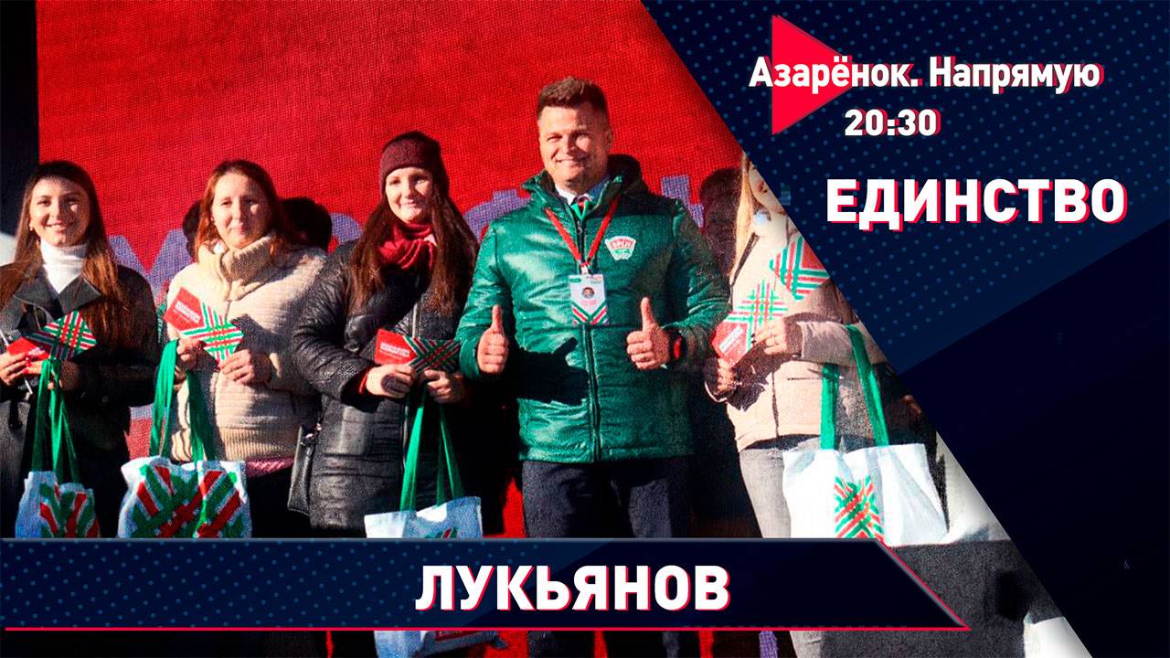 Молодёжь Беларуси | БРСМ объединяет | Александр Лукьянов смотреть онлайн