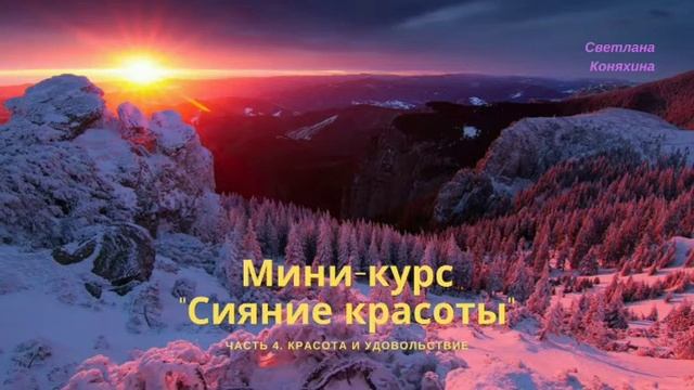 Курс "Сияние красоты". Часть 4. Красота и удовольствие смотреть онлайн