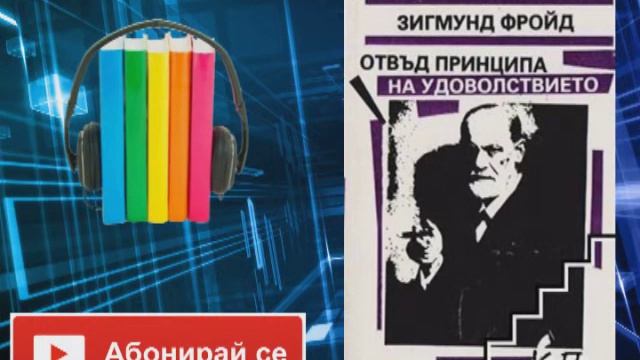 ОТВЪД ПРИНЦИПА НА УДОВОЛСТВИЕТО - Зигмунд Фройд (BG audio книга) смотреть онлайн
