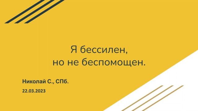 Николай С., СПб. Я бессилен, но не беспомощен. 22.03.2023 смотреть онлайн