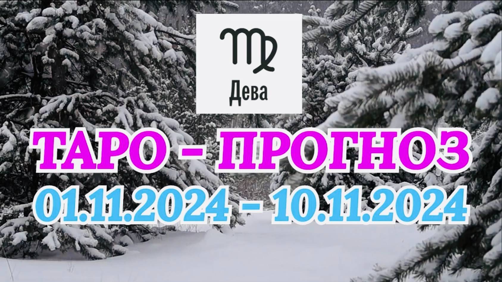 ДЕВА: "ТАРО-ПРОГНОЗ с 1 по 10 ноября 2024 года!" смотреть онлайн