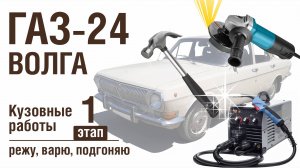 ГАЗ-24 Волга Кузовные работы этап 1