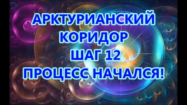 АРКТУРИАНСКИЙ КОРИДОР — ШАГ 12. ПРОЦЕСС НАЧАЛСЯ смотреть онлайн
