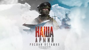 Наша армия |Официальный клип Руслана Осташко