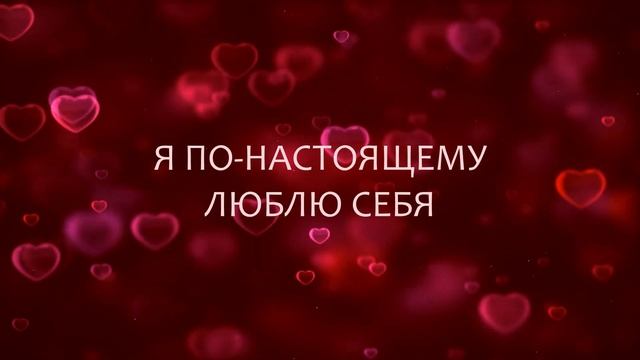 Аффирмации на любовь к себе смотреть онлайн
