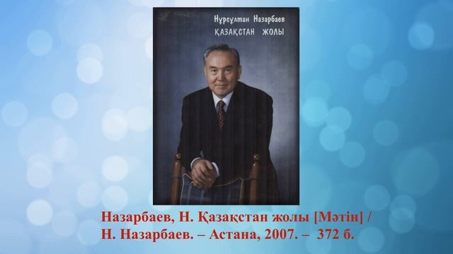 «Елбасы наш лидер» обзор книжной выставки онлайн, бф «Западный», декабрь 2020 смотреть онлайн