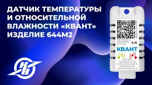 644М2. Автономный датчик температуры и относительной влажности комбинированный «Квант».