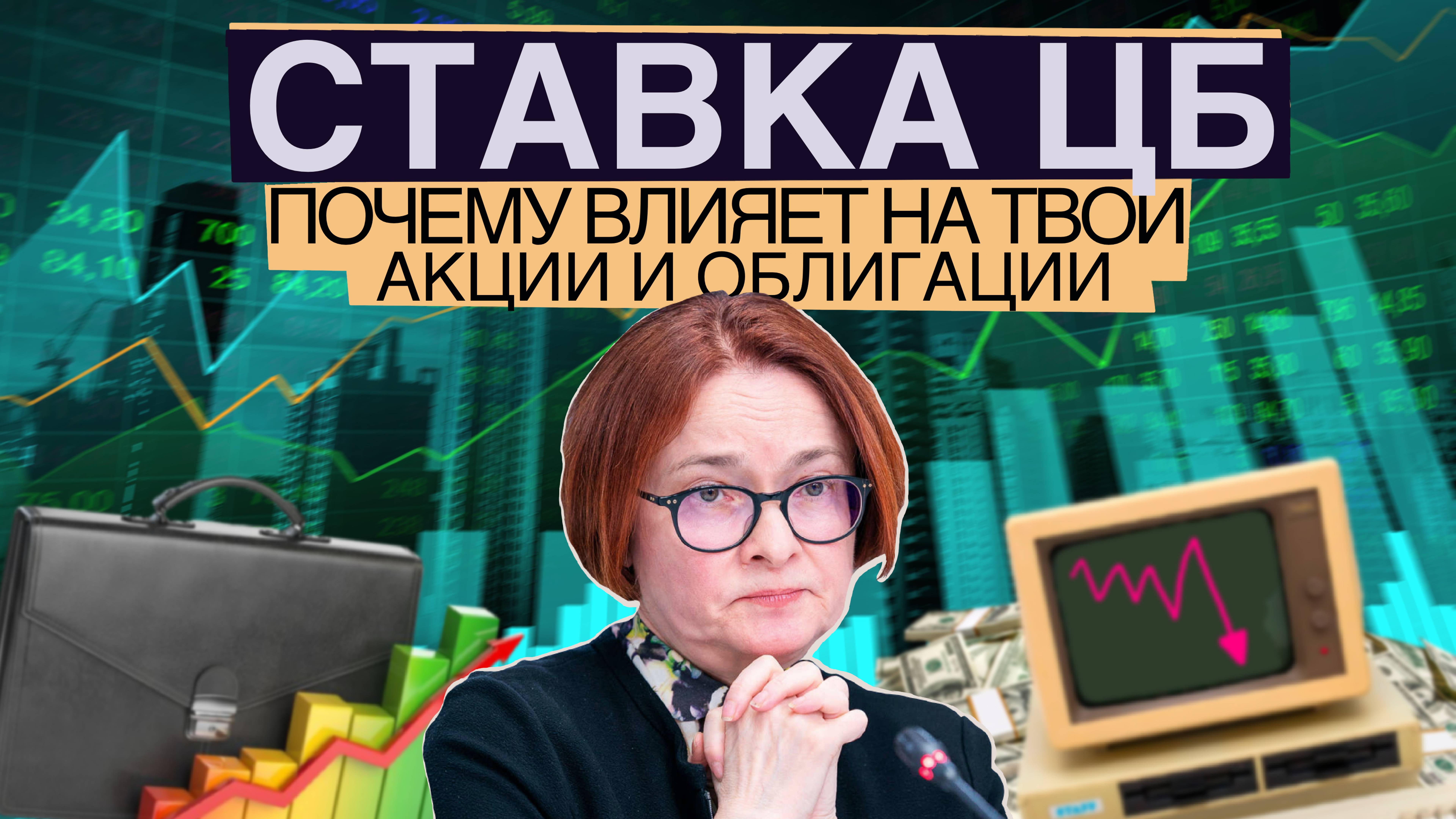 Почему ставка ЦБ так сильно влияет на твои активы?