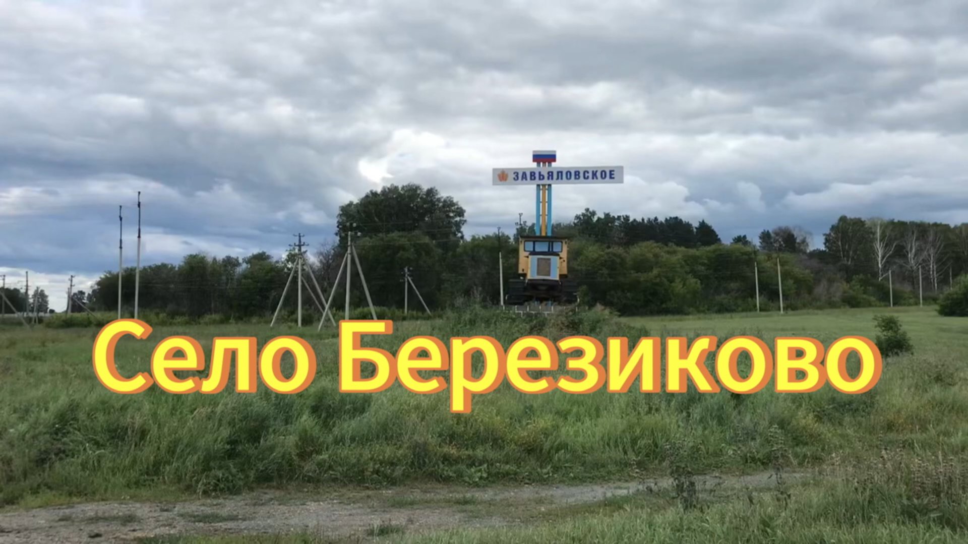 Село Березиково(Центральное) Тогучинский район. Деревни Новосибирской области. смотреть онлайн
