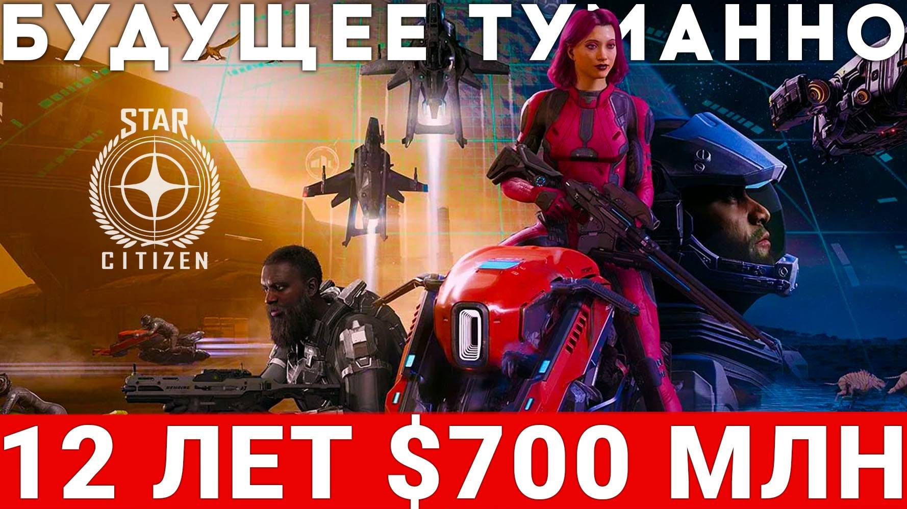 STAR CITIZEN 2024 — СКОРЫЙ РЕЛИЗ, НОВЫЕ ФИЧИ И ТУМАННОЕ БУДУЩЕЕ смотреть онлайн