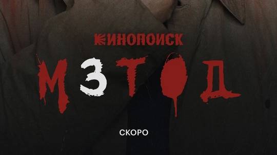 Третий сезон сериала "Метод". (ТИЗЕР - 2024) смотреть онлайн