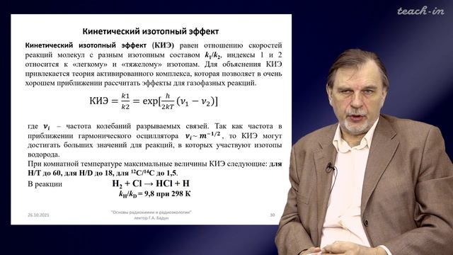 Бадун Г.А. - Основы радиохимии и радиоэкологии - 7. Изотопный обмен. Изотопные эффекты смотреть онлайн