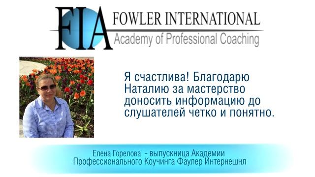 Обучение коучингу. Отзыв о прохождении курса лайф коучинга Елены Гореловой смотреть онлайн