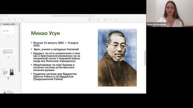 Марафон Рэйки, день2, История Рейки. Микао Усуи, Чуджиро Хаяши, Хавайя Таката