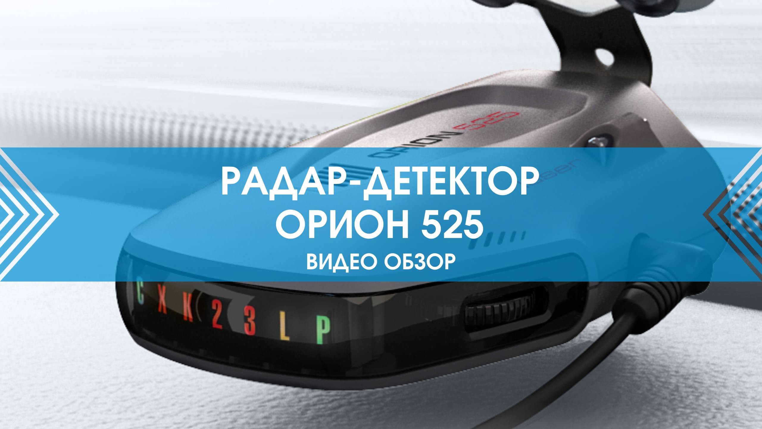 Тестирование радар детектора OOO «НПП «Орион» 525 | Обзор смотреть онлайн