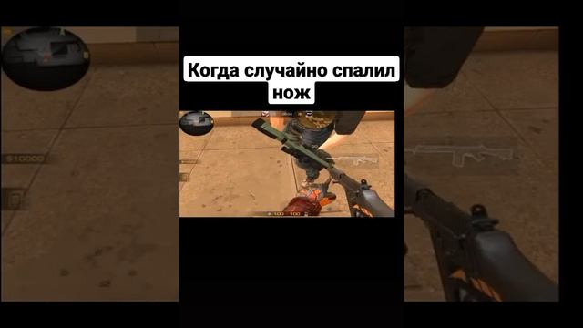 СПАЛИЛ НОЖ.... #so2 #standoff2 #стандофф2 #рек #стандофф #голда #мемы #приколы #memes # смотреть онлайн