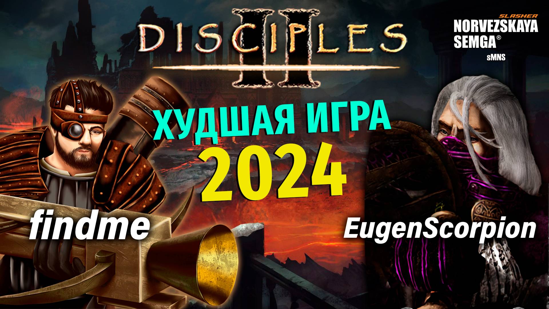 Моя худшая игра в 2024. findme vs EugenScorpion [sMNS 2.2e] смотреть онлайн