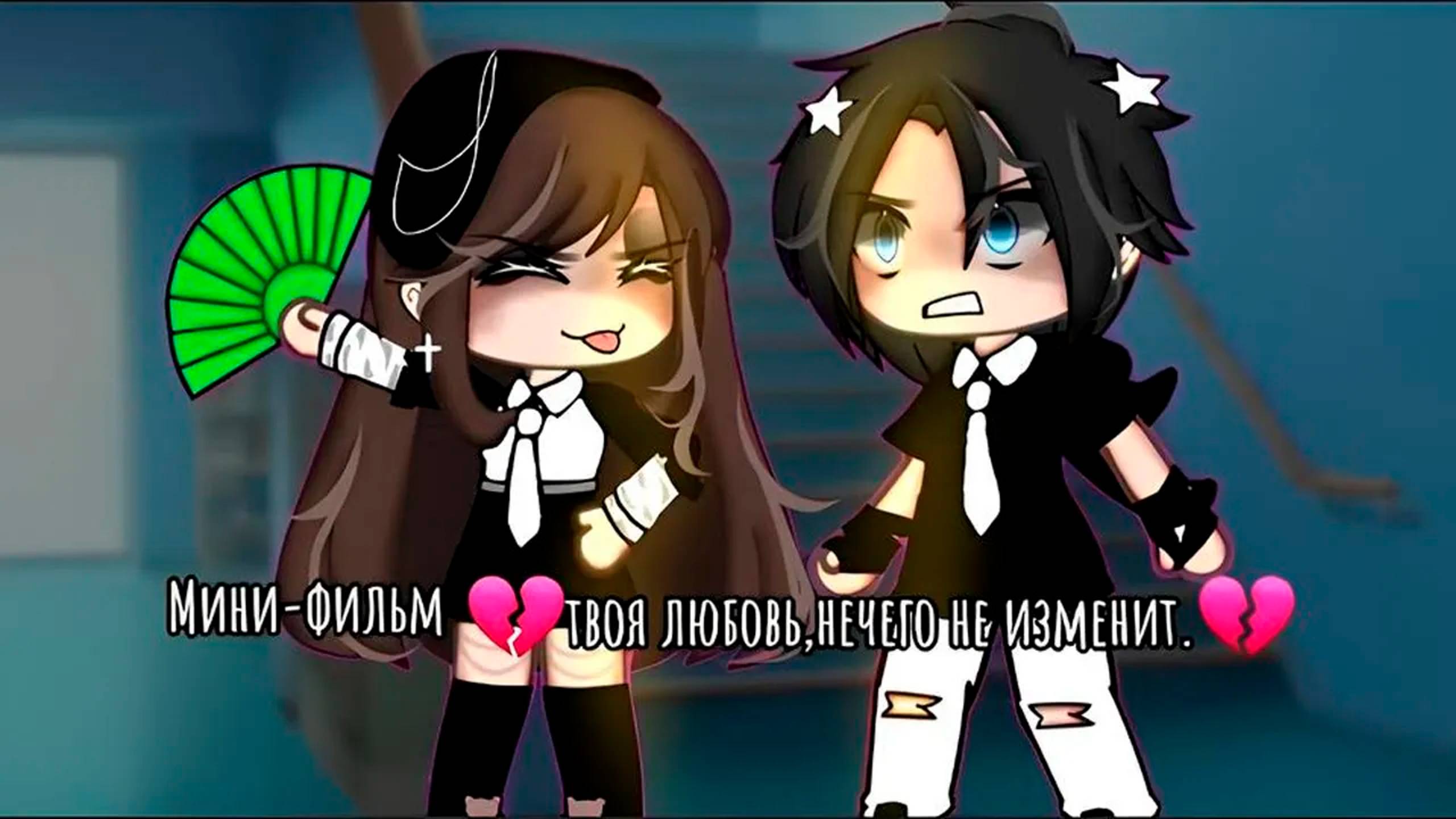 ТВОЯ ЛЮБОВЬ НИЧЕГО НЕ ИЗМЕНИТ | ОЗВУЧКА СЕРИАЛА | GACHA LIFE смотреть онлайн