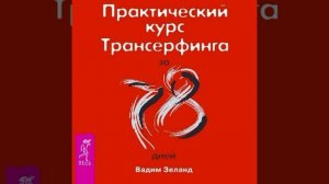 #Зеланд Практический курс Трансерфинга за 78 дней/Аудио/ Кратко